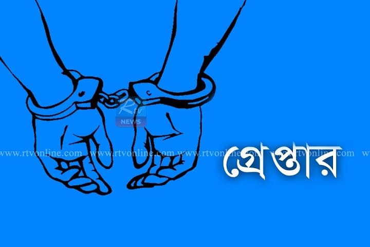 গ্রেপ্তার