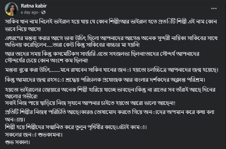 রত্না কবিরের ফেসবুকে দেওয়া স্ট্যাটাস