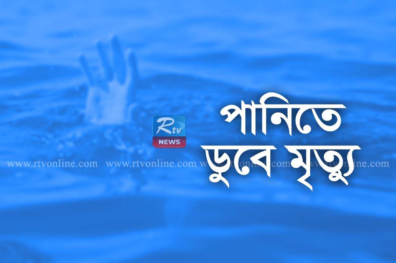 ব্রাহ্মণবাড়িয়ায় পুকুরে ডুবে দুই শিশুর মৃত্যু