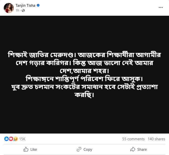 তানজিন তিশার ফেসবুক থেকে নেওয়া