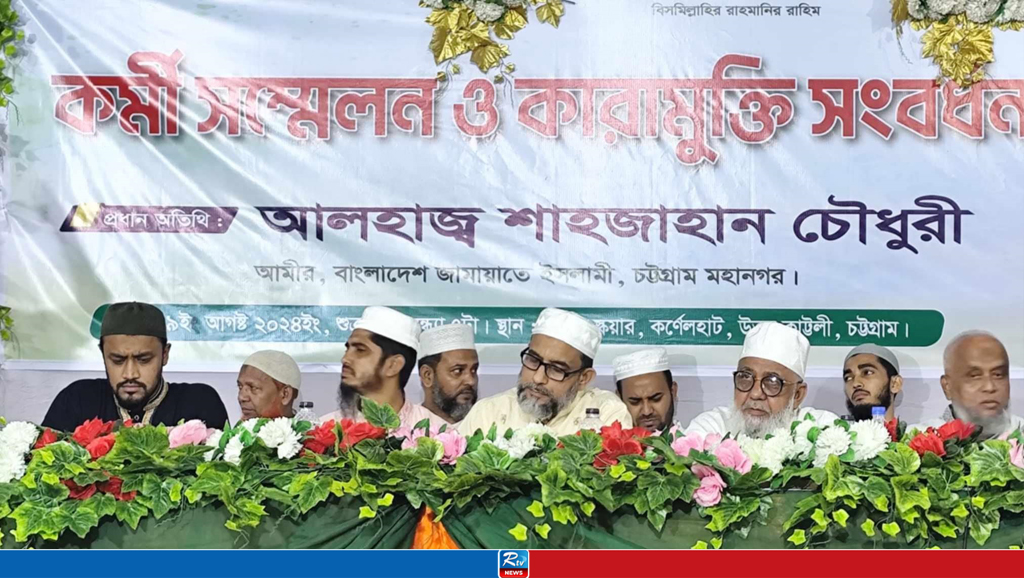 চট্টগ্রামে কারামুক্তিদের সংবর্ধনা দিলো জামায়াত