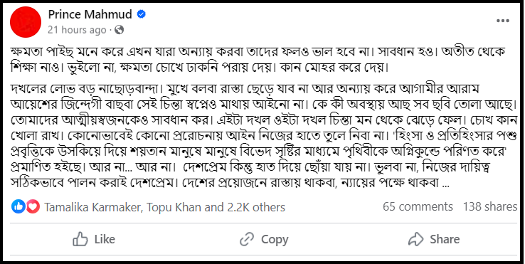 প্রিন্স মাহমুদের ফেসবুক থেকে নেওয়া