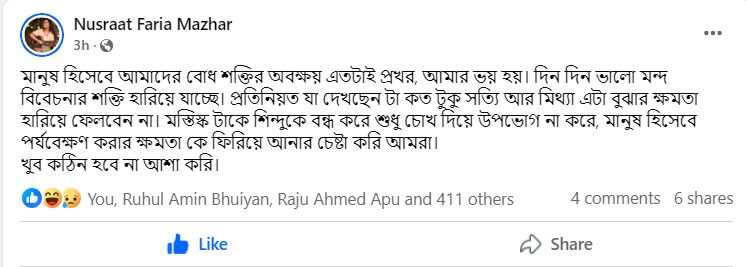 দিনদিন ভালোমন্দ বিবেচনার শক্তি হারিয়ে যাচ্ছে: নুসরাত ফারিয়া