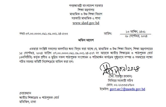 সমালোচনার মুখে পাঠ্যপুস্তক সংশোধনে গঠিত কমিটি বাতিল