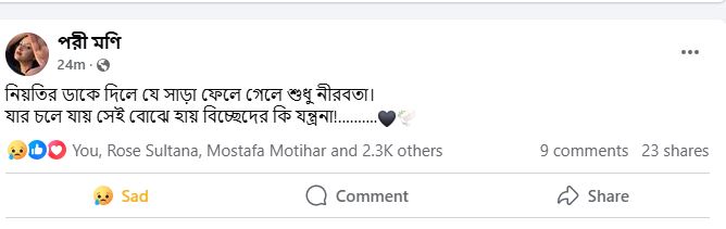 যার চলে যায় সেই বোঝে হায় বিচ্ছেদের কী যন্ত্রণা: পরীমণি