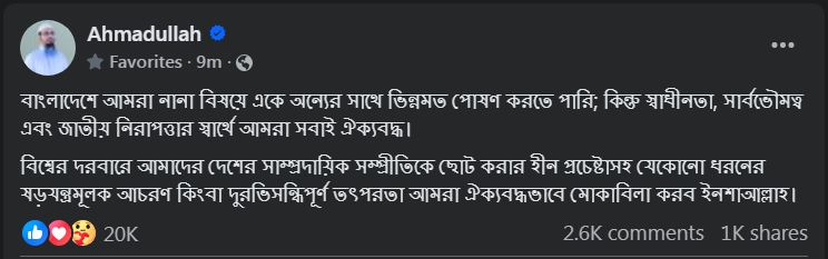 জাতীয় নিরাপত্তার স্বার্থে আমরা সবাই ঐক্যবদ্ধ: শায়েখ আহমাদুল্লাহ